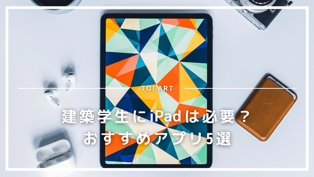 建築学生にiPadは必要？このおすすめアプリは使ってほしい【5選】 – TOI ART